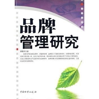 品牌管理研究 構建、維護與優化企業核心資產